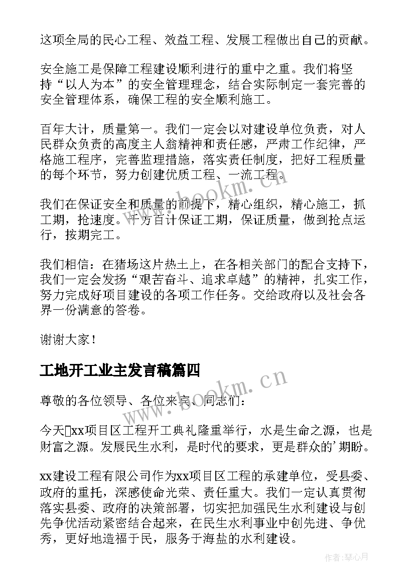 最新工地开工业主发言稿 工地开工仪式发言稿(精选5篇)