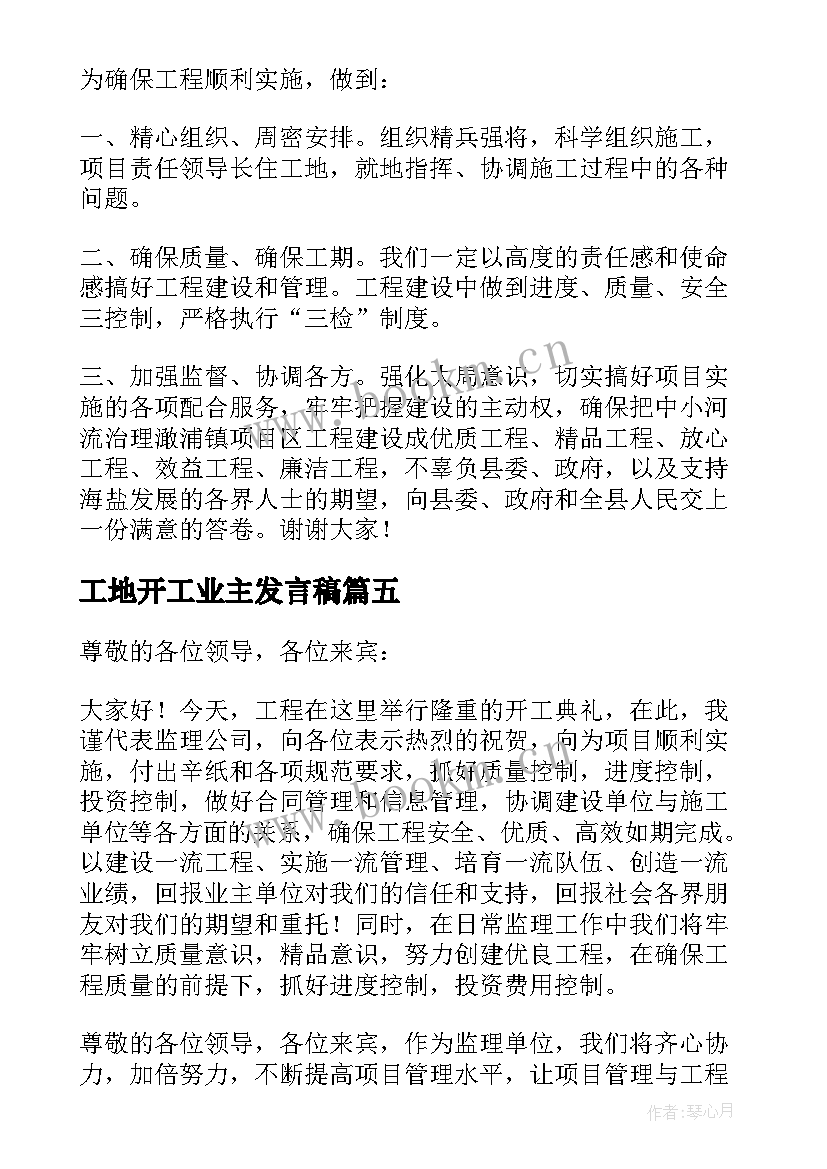 最新工地开工业主发言稿 工地开工仪式发言稿(精选5篇)