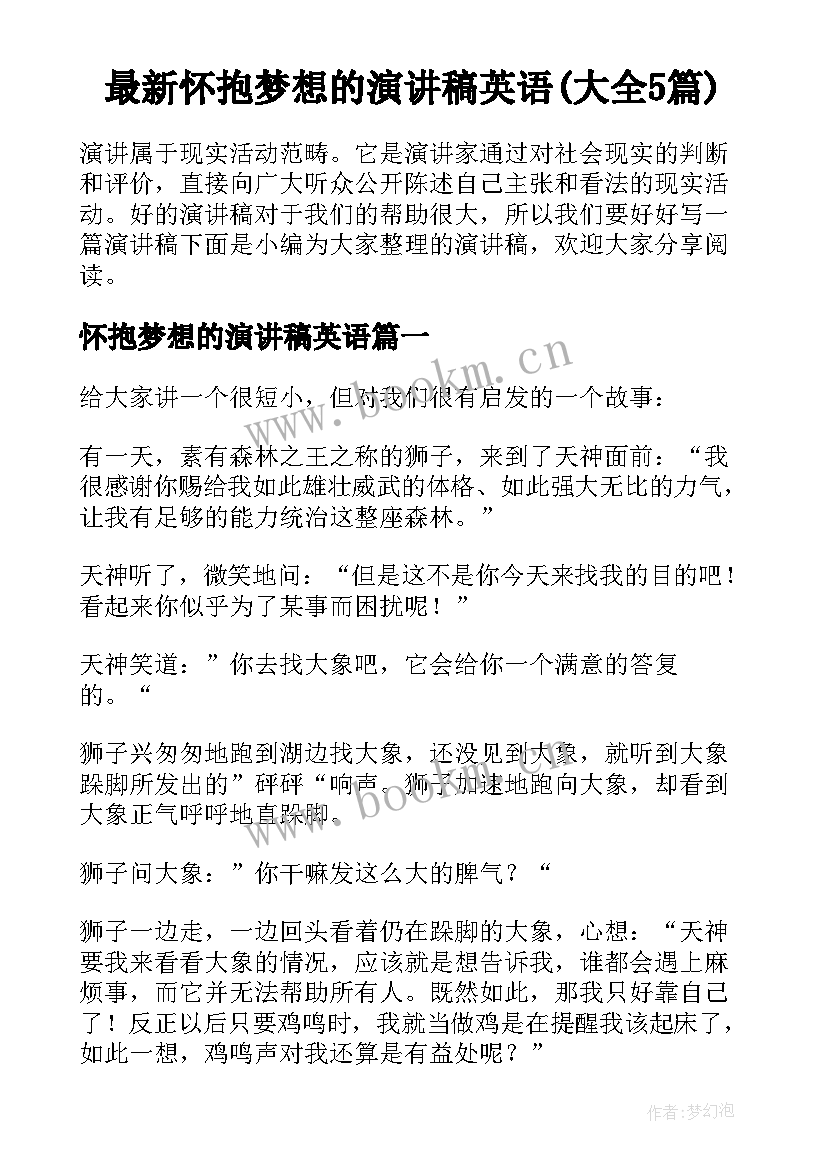 最新怀抱梦想的演讲稿英语(大全5篇)