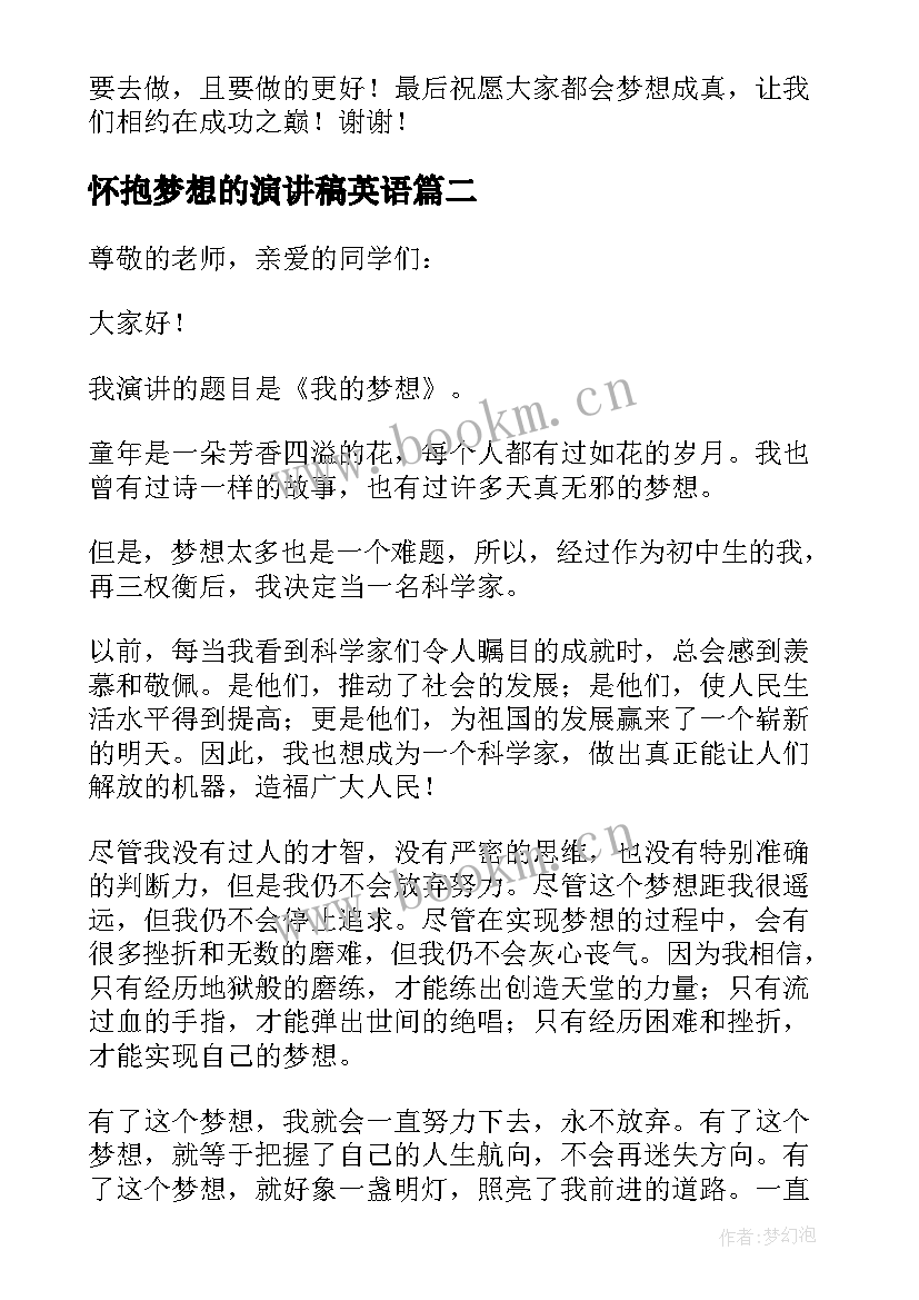 最新怀抱梦想的演讲稿英语(大全5篇)