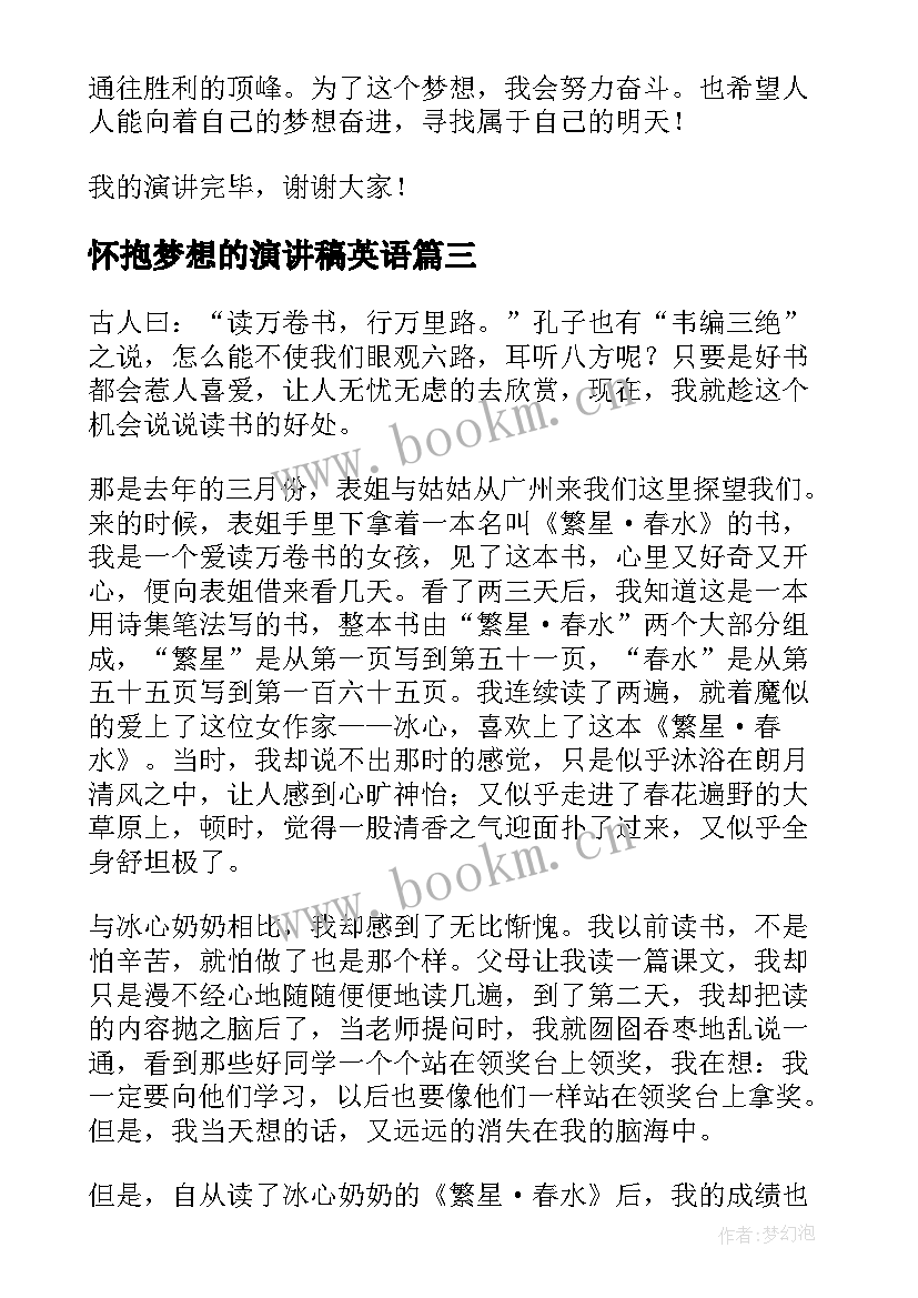 最新怀抱梦想的演讲稿英语(大全5篇)