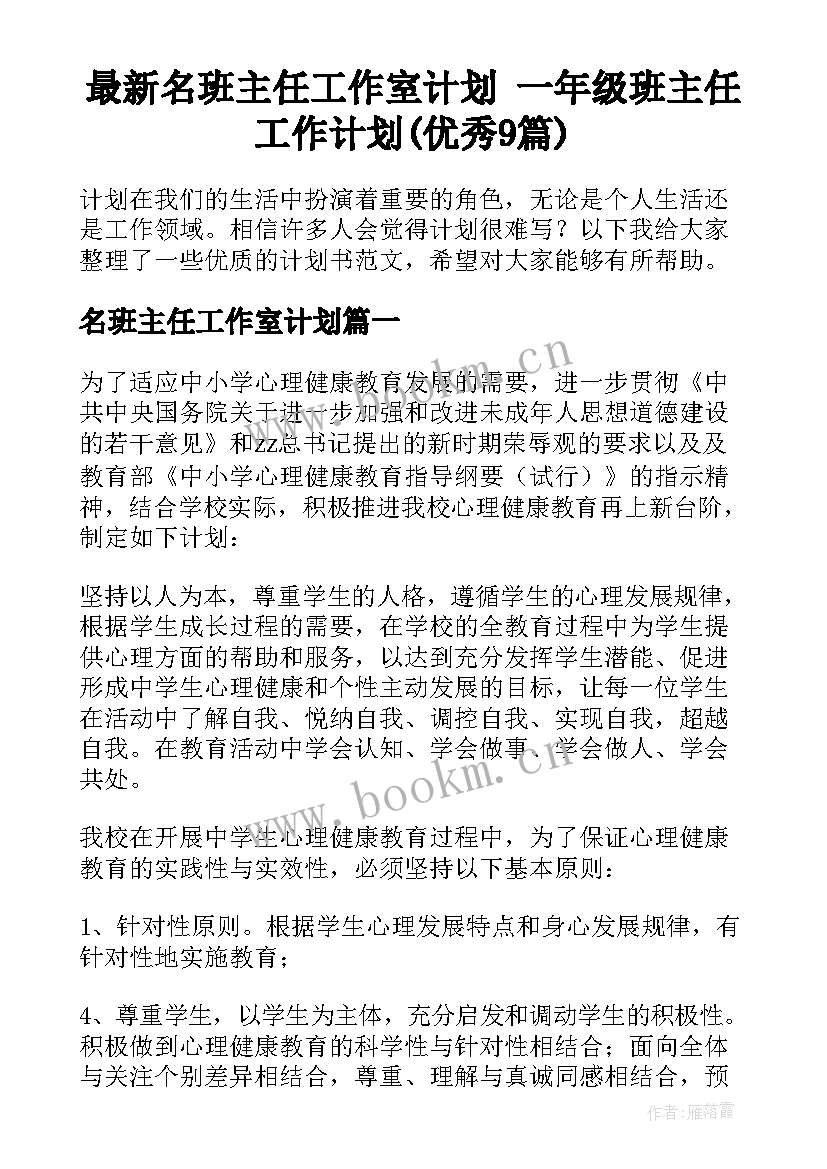 最新名班主任工作室计划 一年级班主任工作计划(优秀9篇)