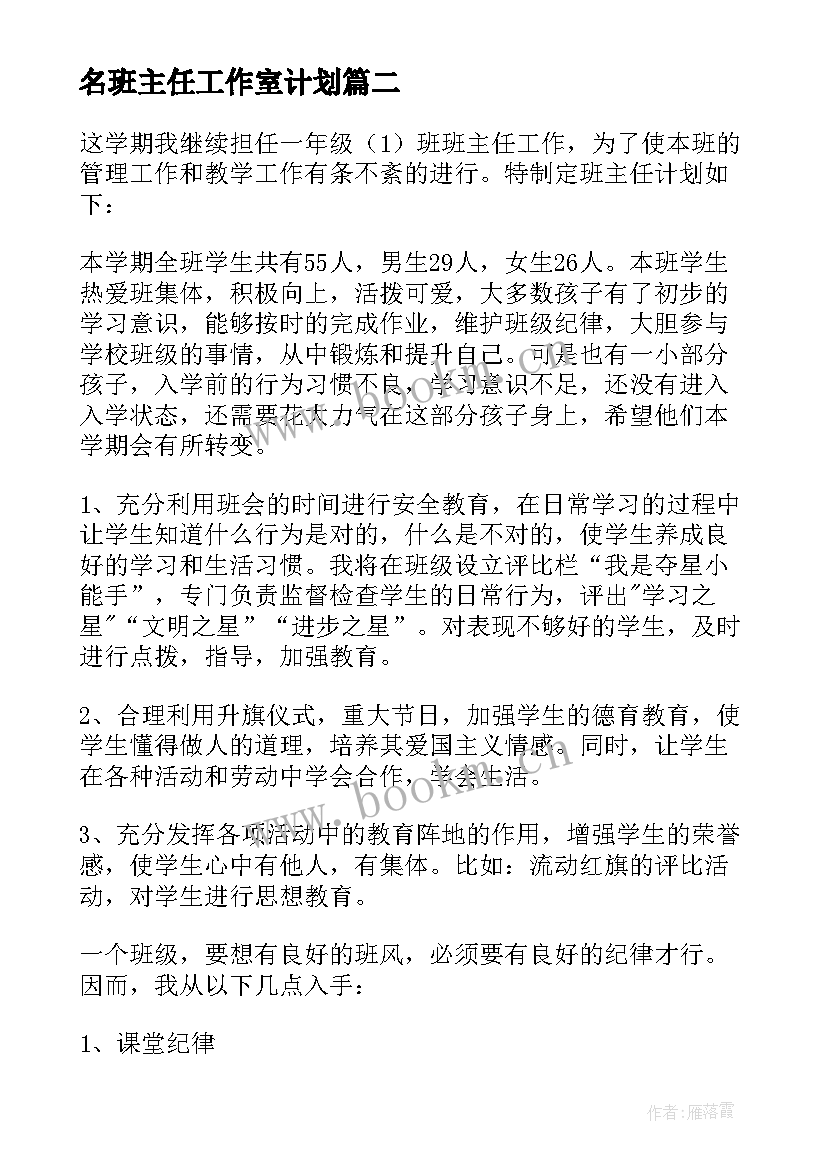 最新名班主任工作室计划 一年级班主任工作计划(优秀9篇)