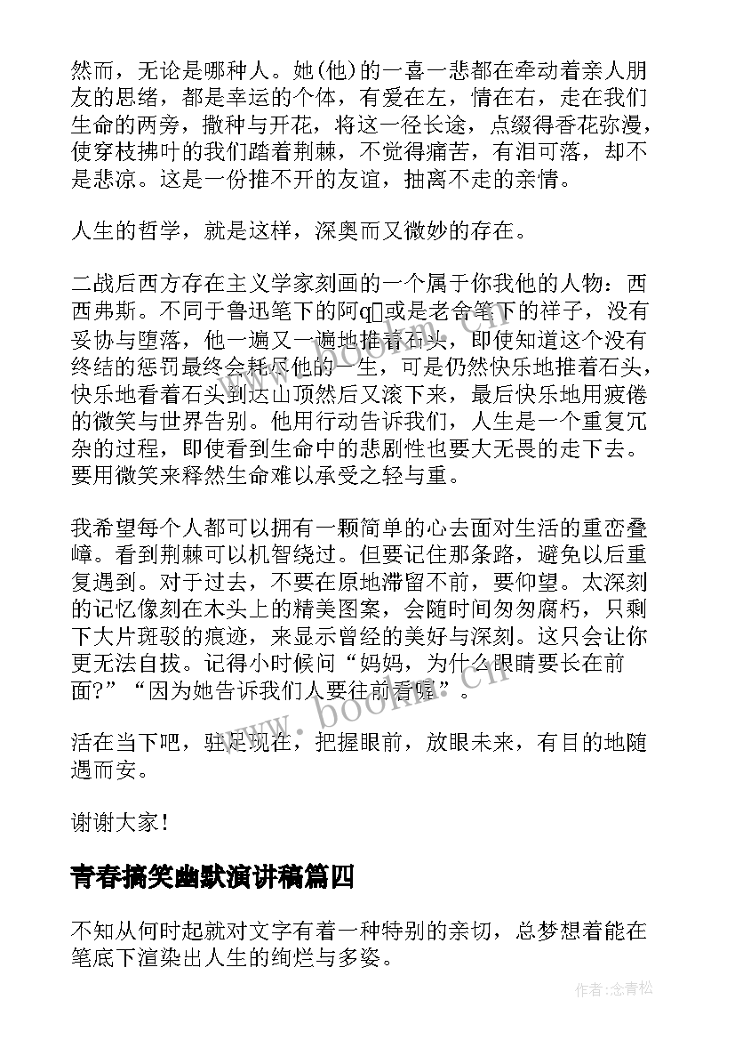 2023年青春搞笑幽默演讲稿 分钟青春演讲稿(汇总8篇)