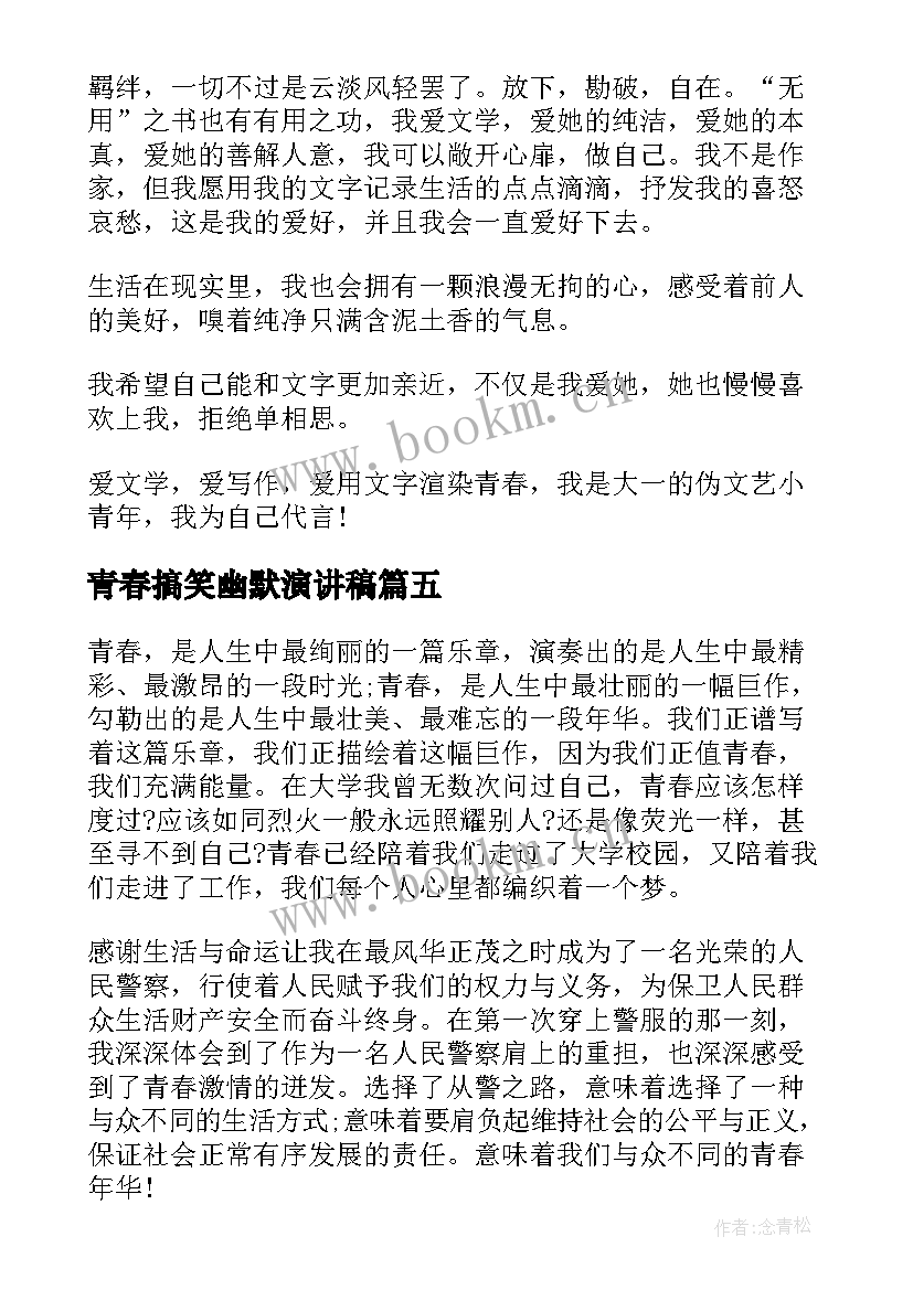 2023年青春搞笑幽默演讲稿 分钟青春演讲稿(汇总8篇)