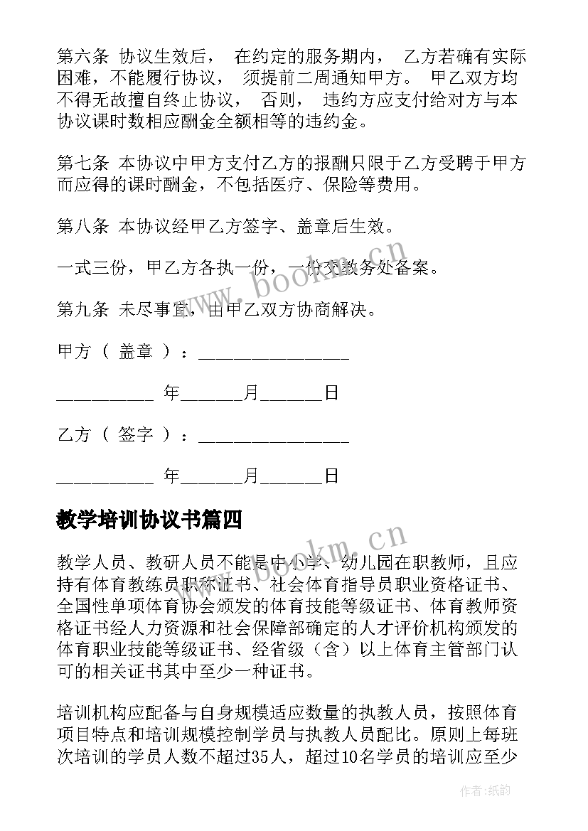 2023年教学培训协议书(优秀5篇)