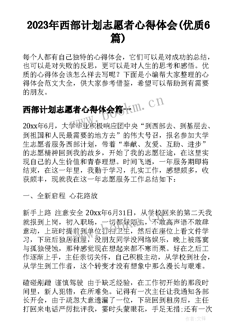 2023年西部计划志愿者心得体会(优质6篇)