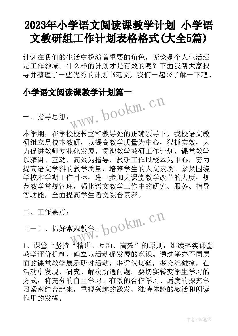 2023年小学语文阅读课教学计划 小学语文教研组工作计划表格格式(大全5篇)