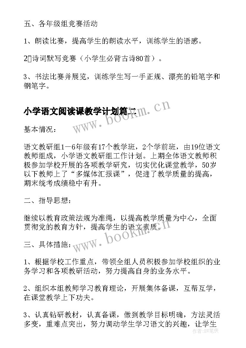 2023年小学语文阅读课教学计划 小学语文教研组工作计划表格格式(大全5篇)