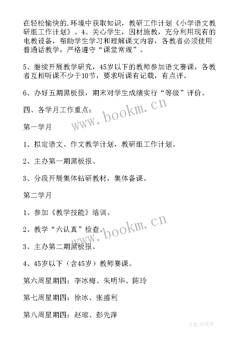 2023年小学语文阅读课教学计划 小学语文教研组工作计划表格格式(大全5篇)