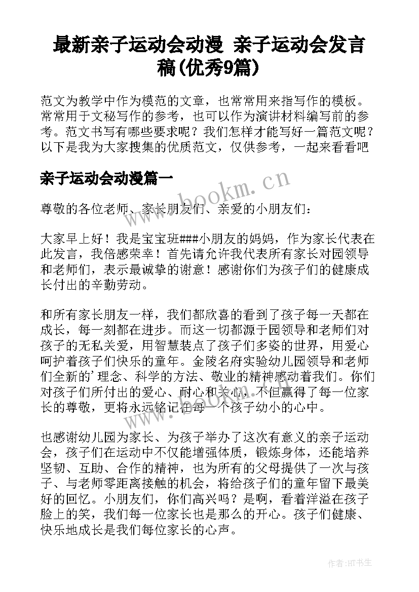 最新亲子运动会动漫 亲子运动会发言稿(优秀9篇)