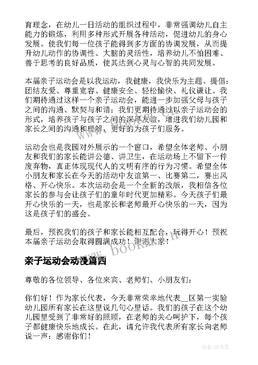 最新亲子运动会动漫 亲子运动会发言稿(优秀9篇)