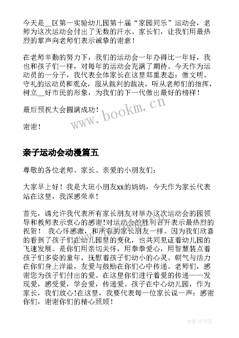 最新亲子运动会动漫 亲子运动会发言稿(优秀9篇)