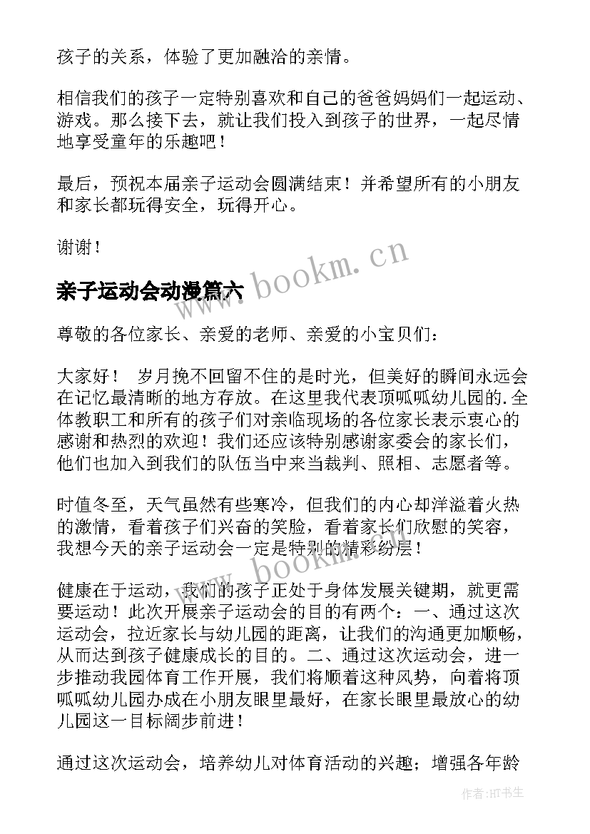 最新亲子运动会动漫 亲子运动会发言稿(优秀9篇)