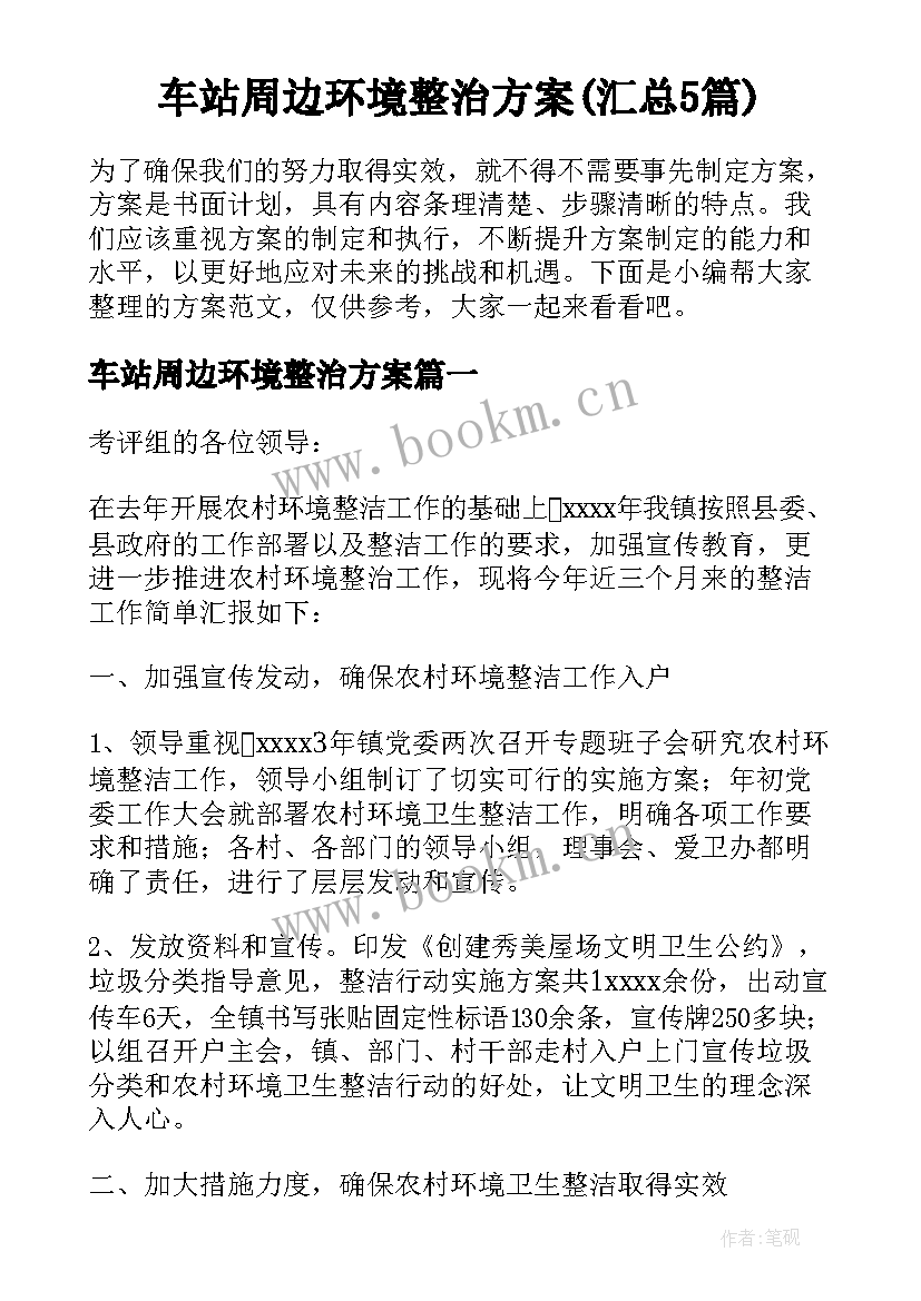 车站周边环境整治方案(汇总5篇)