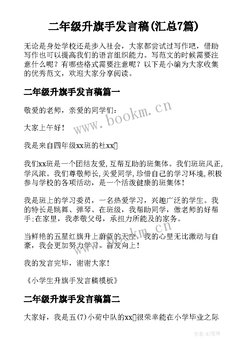 二年级升旗手发言稿(汇总7篇)