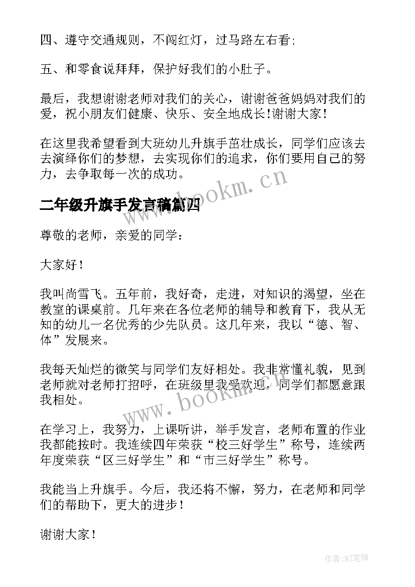 二年级升旗手发言稿(汇总7篇)