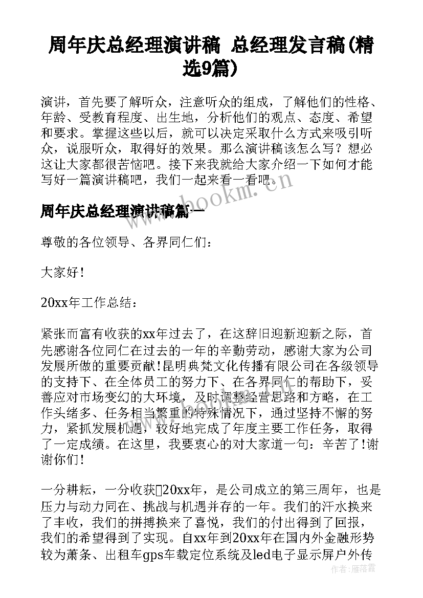 周年庆总经理演讲稿 总经理发言稿(精选9篇)