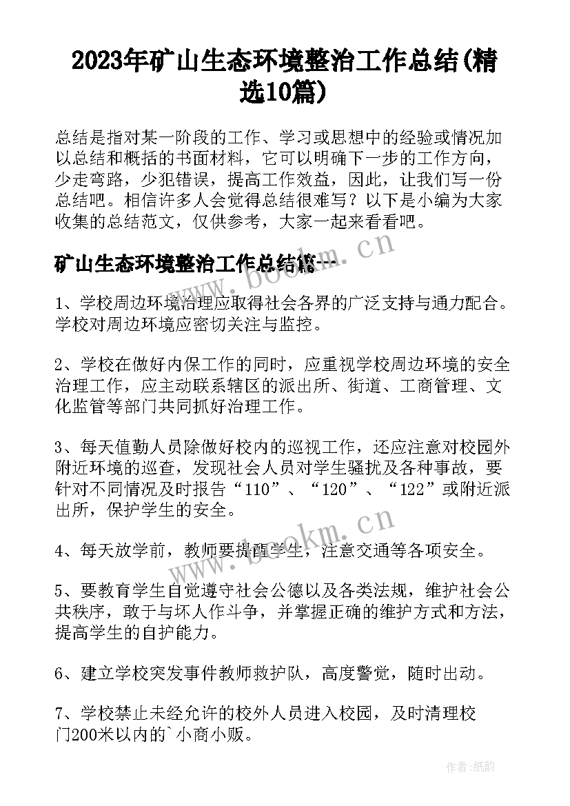 2023年矿山生态环境整治工作总结(精选10篇)