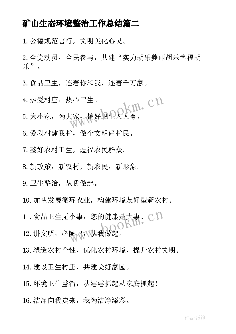 2023年矿山生态环境整治工作总结(精选10篇)