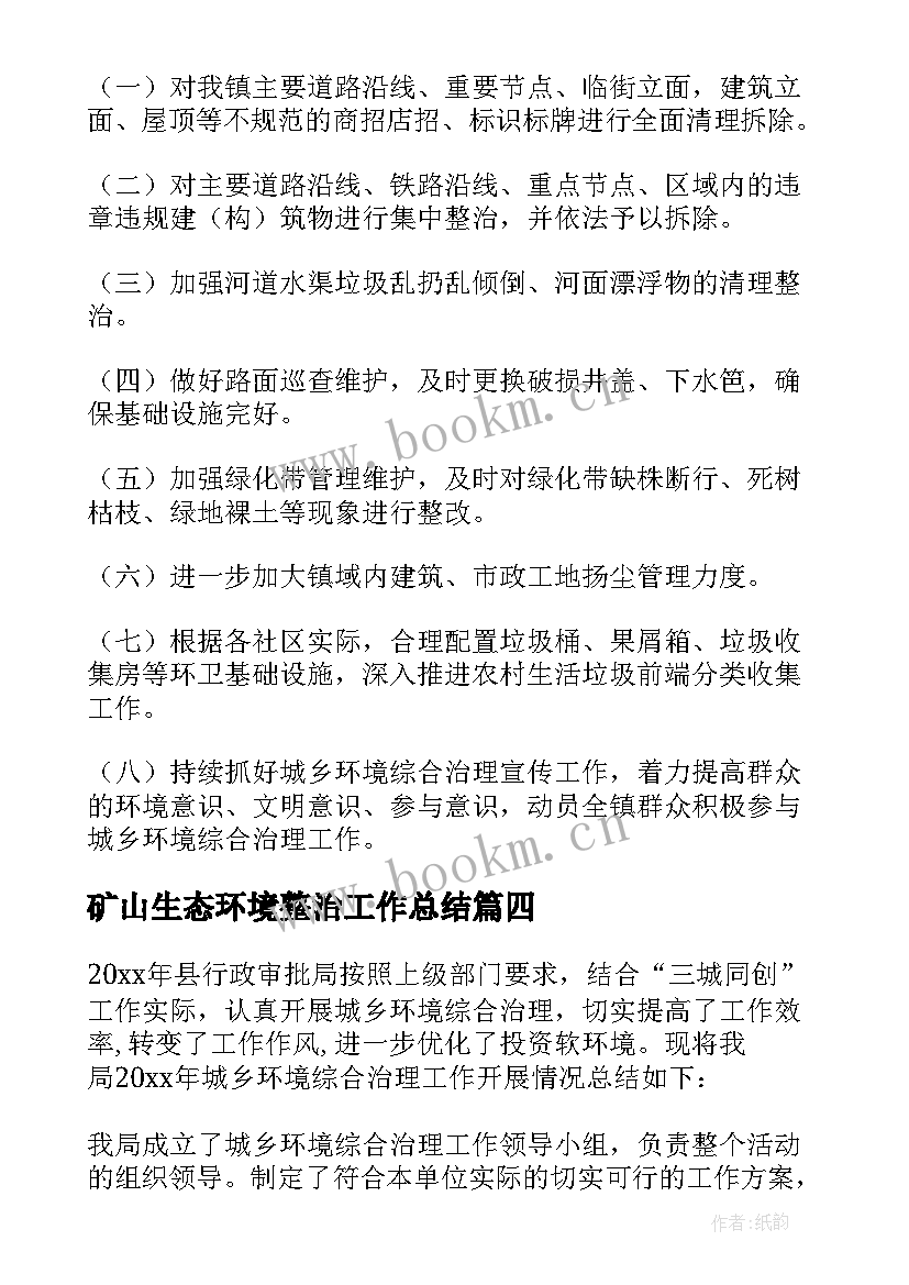 2023年矿山生态环境整治工作总结(精选10篇)