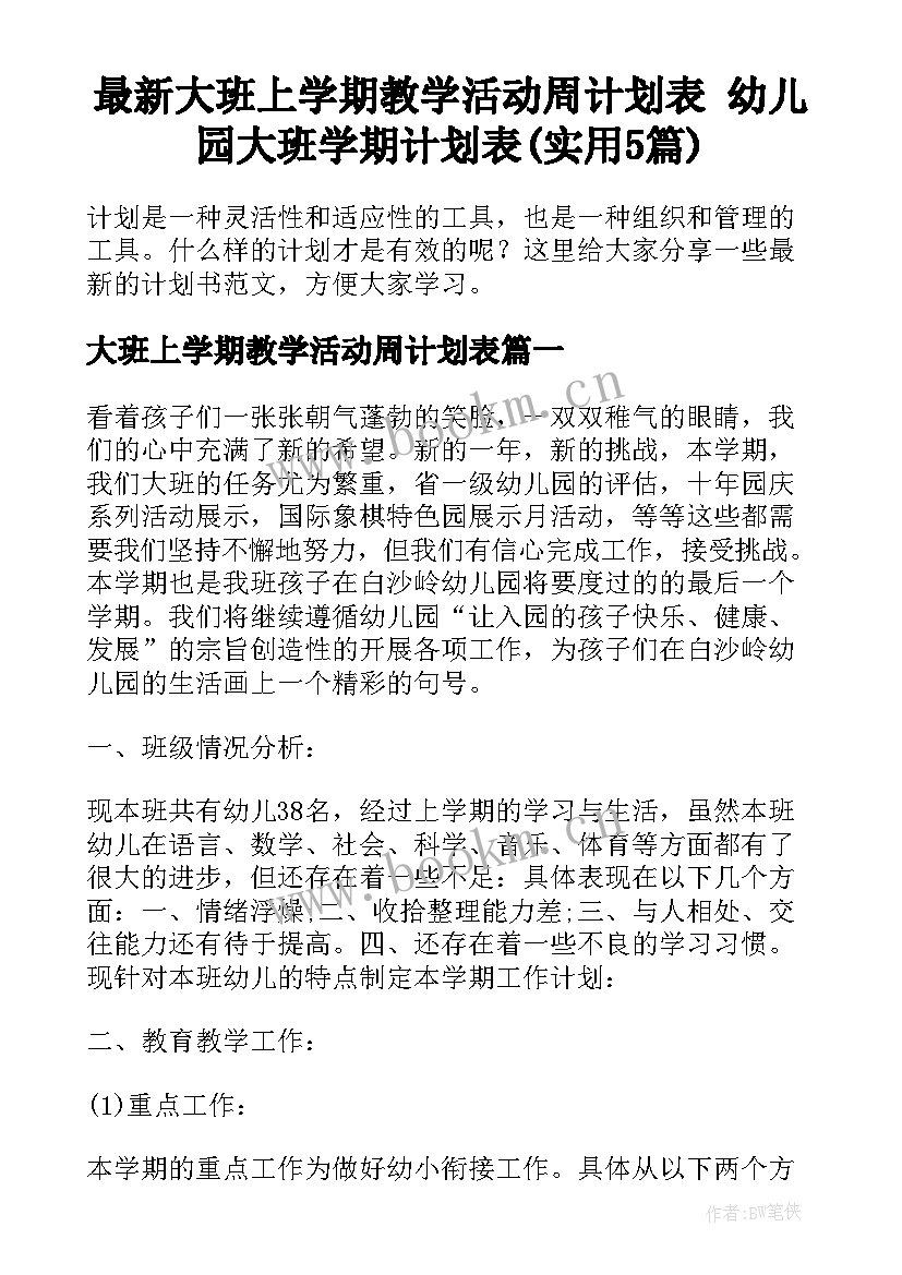 最新大班上学期教学活动周计划表 幼儿园大班学期计划表(实用5篇)