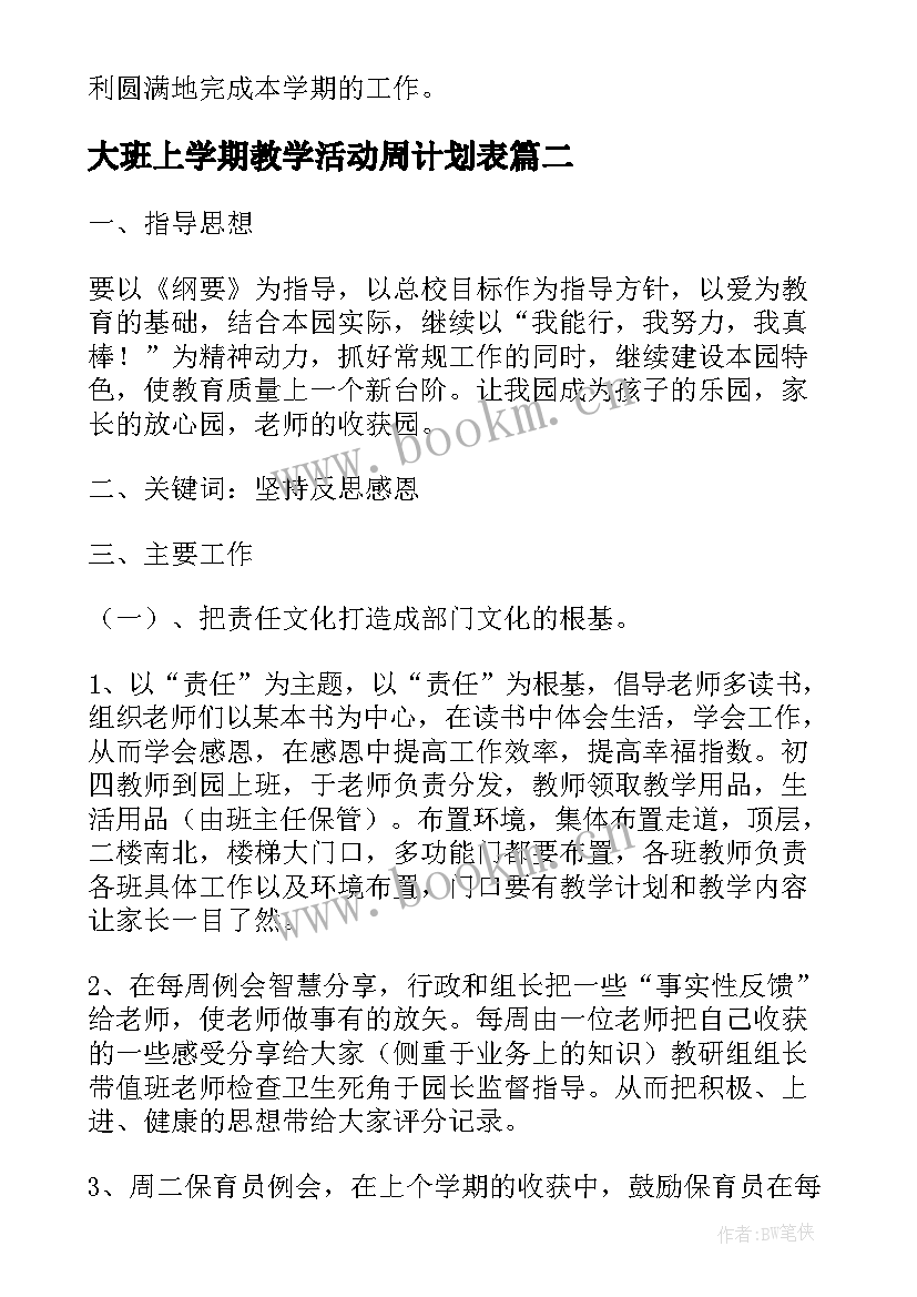 最新大班上学期教学活动周计划表 幼儿园大班学期计划表(实用5篇)