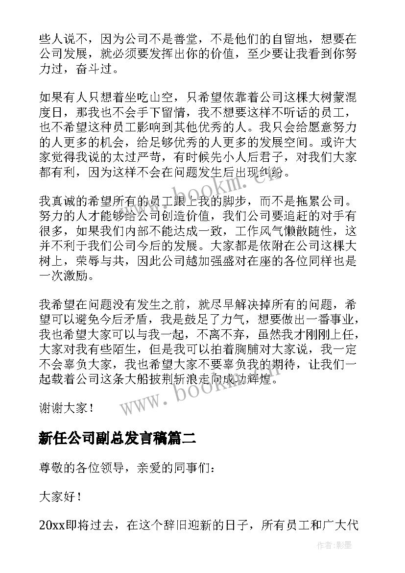 2023年新任公司副总发言稿(大全5篇)