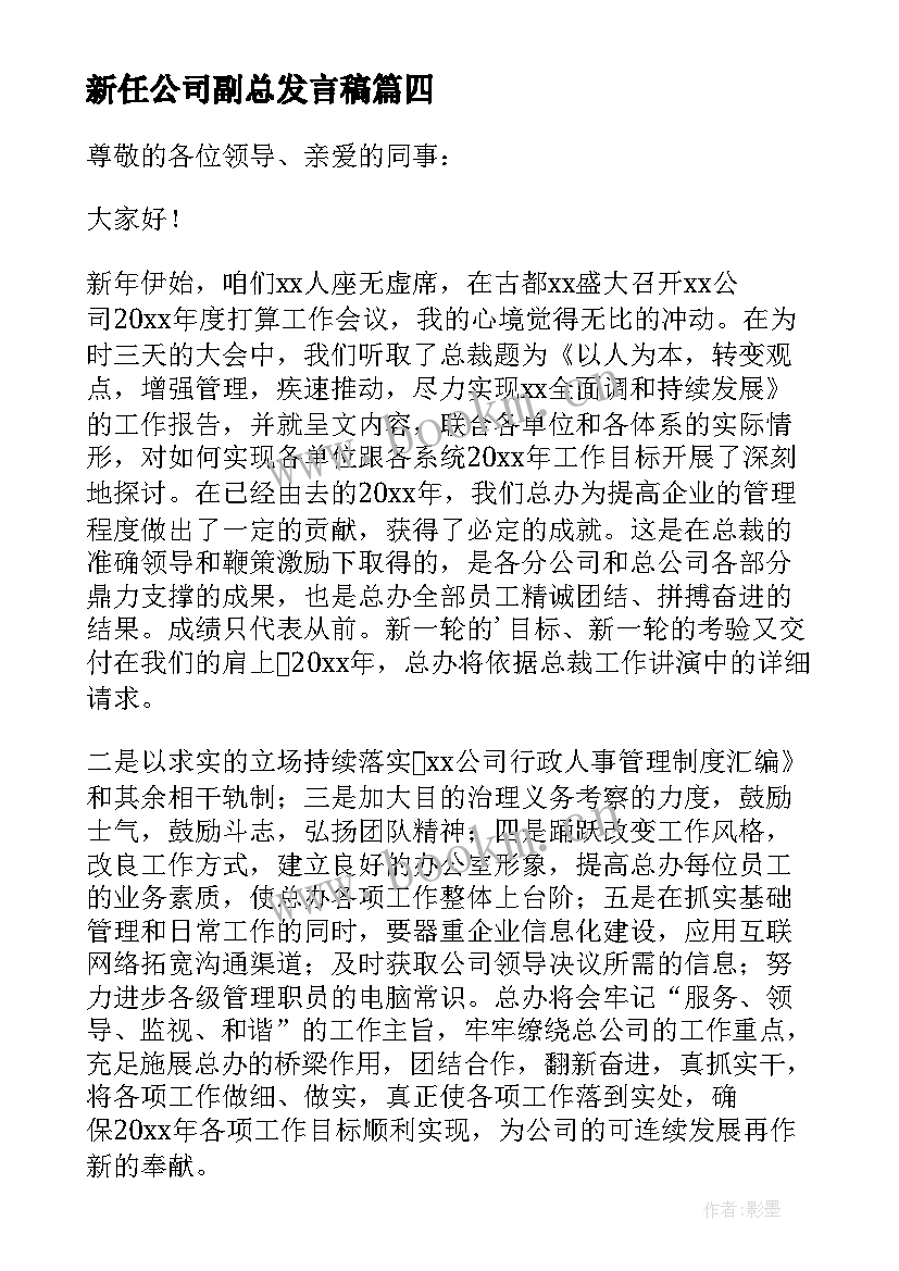 2023年新任公司副总发言稿(大全5篇)