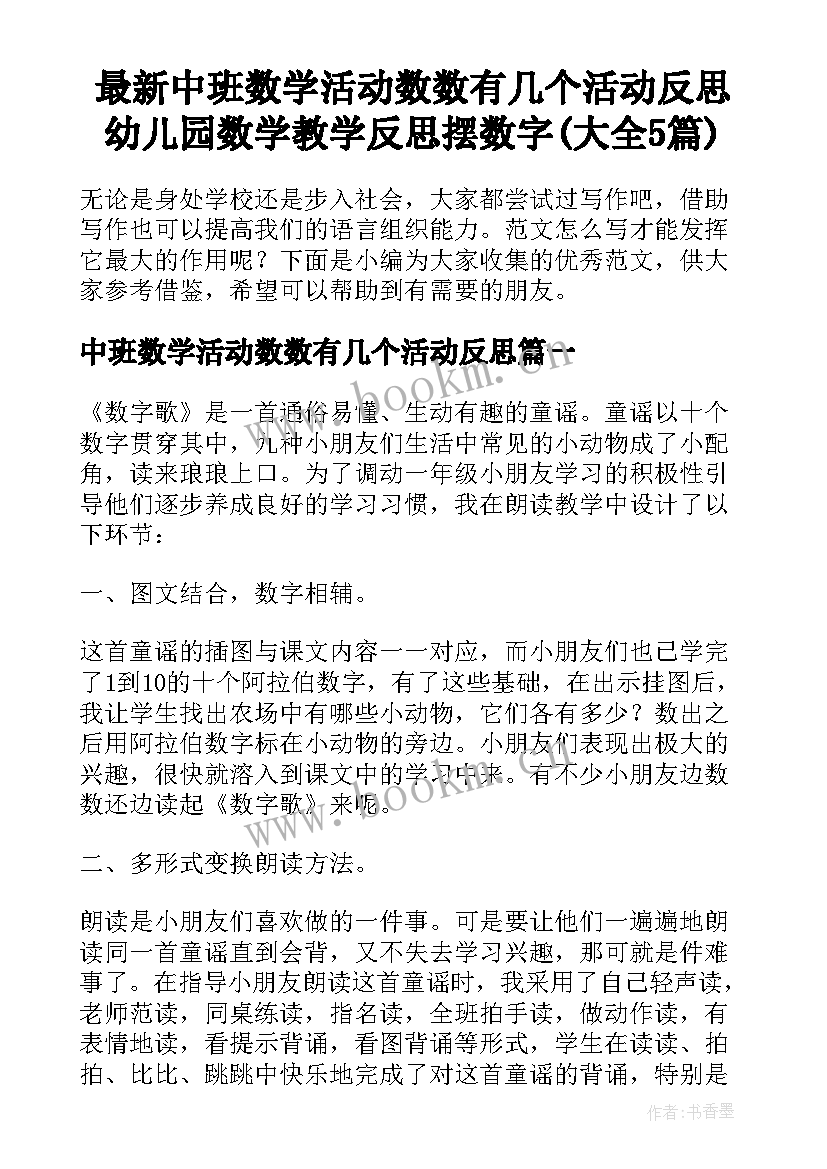 最新中班数学活动数数有几个活动反思 幼儿园数学教学反思摆数字(大全5篇)