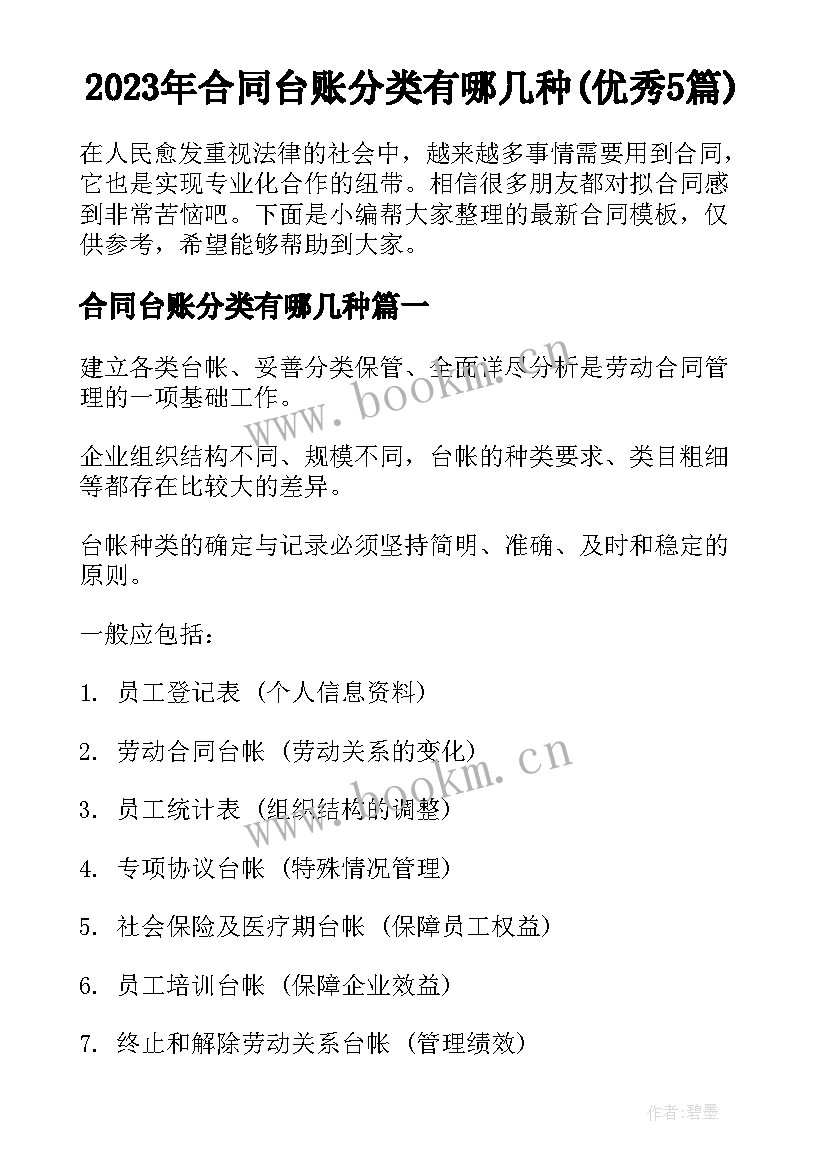 2023年合同台账分类有哪几种(优秀5篇)