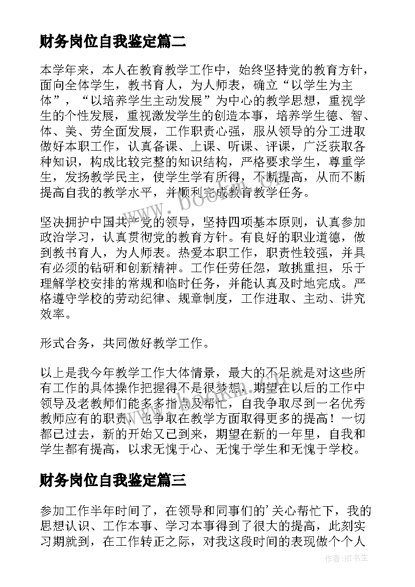 财务岗位自我鉴定(模板10篇)