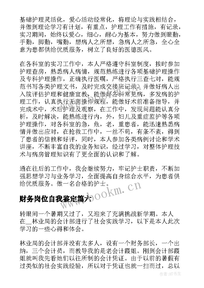 财务岗位自我鉴定(模板10篇)