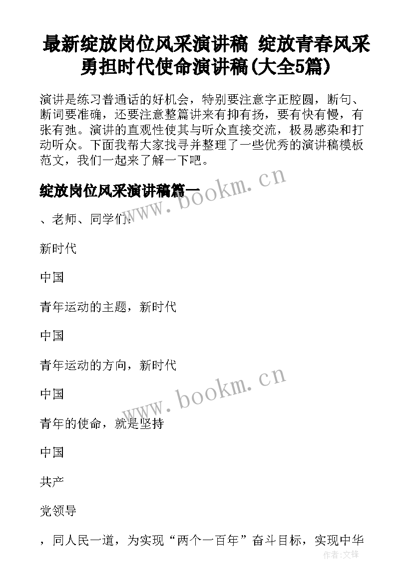 最新绽放岗位风采演讲稿 绽放青春风采勇担时代使命演讲稿(大全5篇)