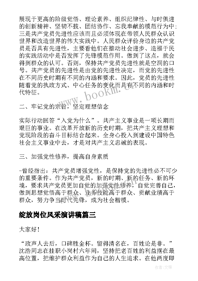 最新绽放岗位风采演讲稿 绽放青春风采勇担时代使命演讲稿(大全5篇)