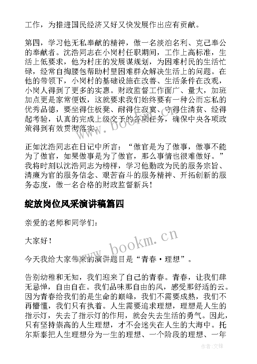 最新绽放岗位风采演讲稿 绽放青春风采勇担时代使命演讲稿(大全5篇)