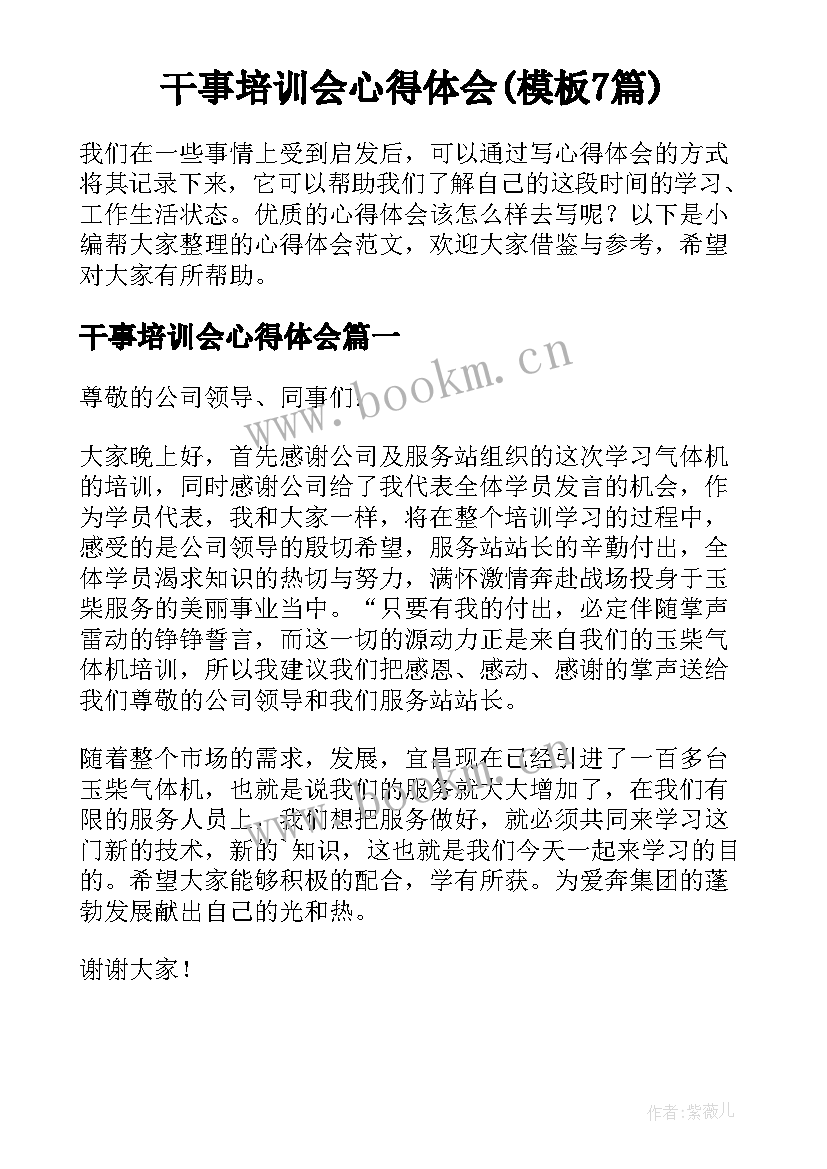 干事培训会心得体会(模板7篇)