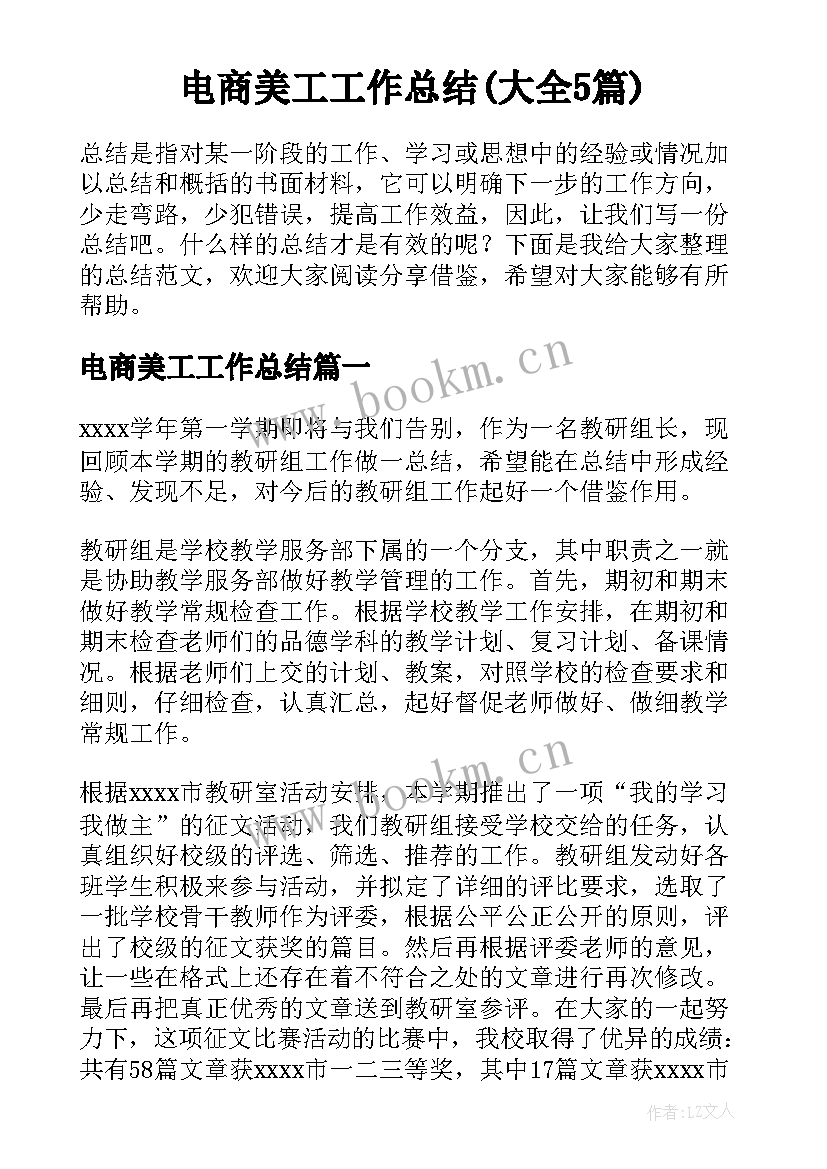 电商美工工作总结(大全5篇)