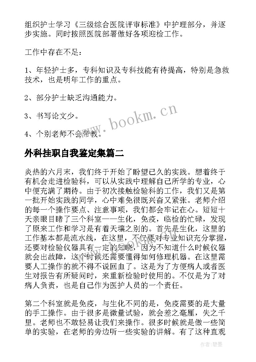 外科挂职自我鉴定集(大全10篇)