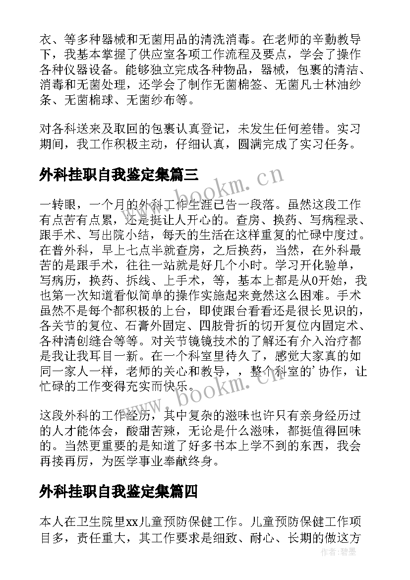 外科挂职自我鉴定集(大全10篇)