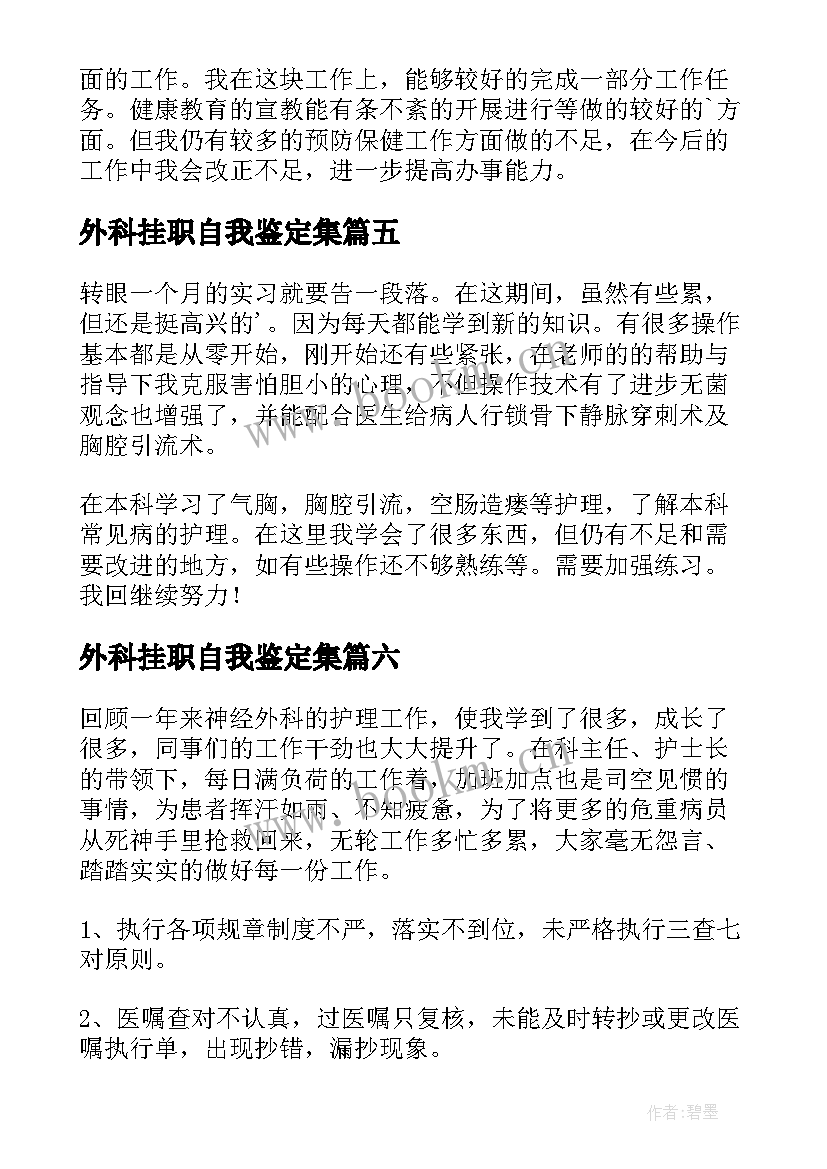 外科挂职自我鉴定集(大全10篇)