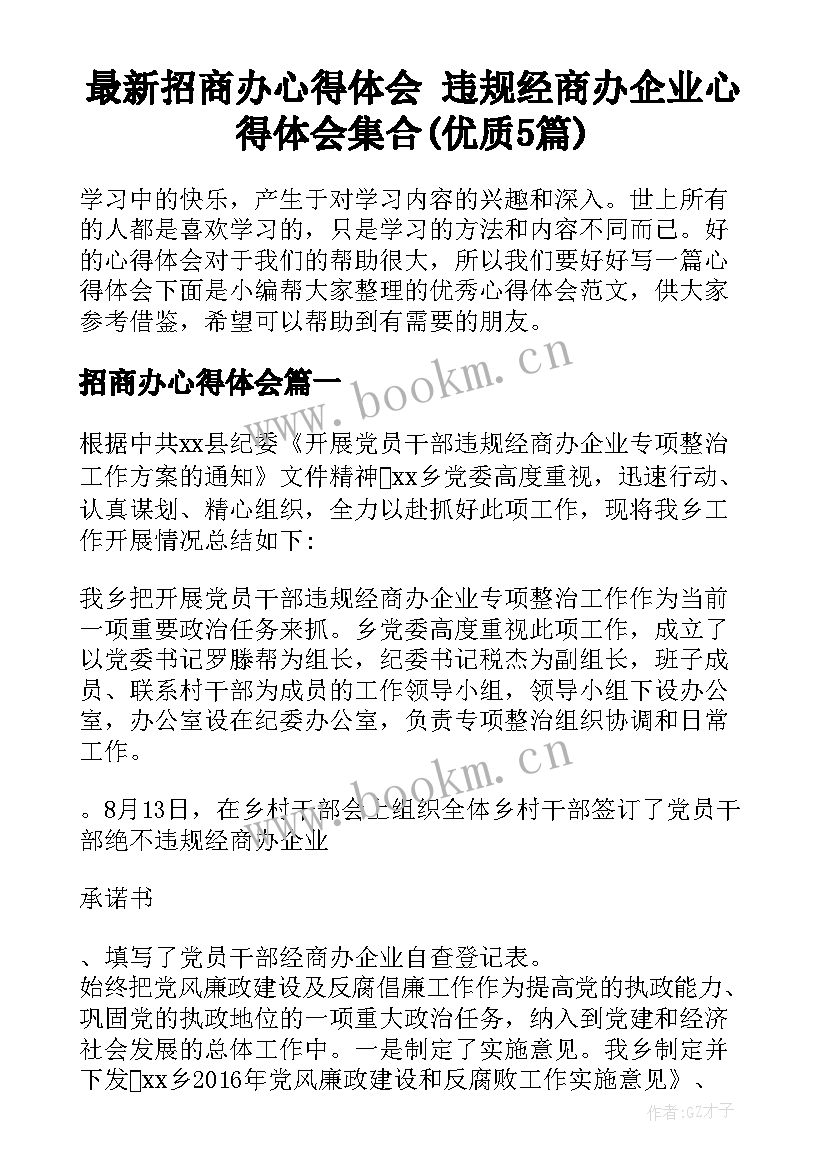 最新招商办心得体会 违规经商办企业心得体会集合(优质5篇)