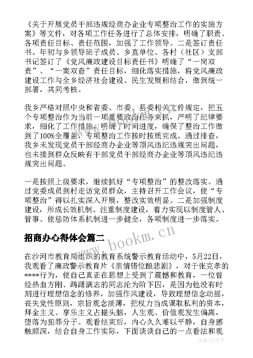 最新招商办心得体会 违规经商办企业心得体会集合(优质5篇)