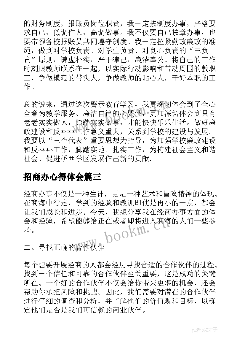 最新招商办心得体会 违规经商办企业心得体会集合(优质5篇)