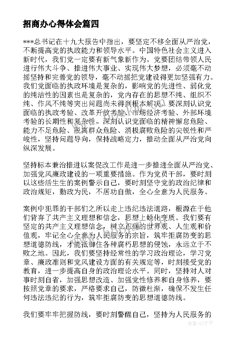 最新招商办心得体会 违规经商办企业心得体会集合(优质5篇)