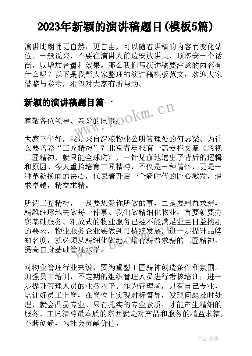 2023年新颖的演讲稿题目(模板5篇)