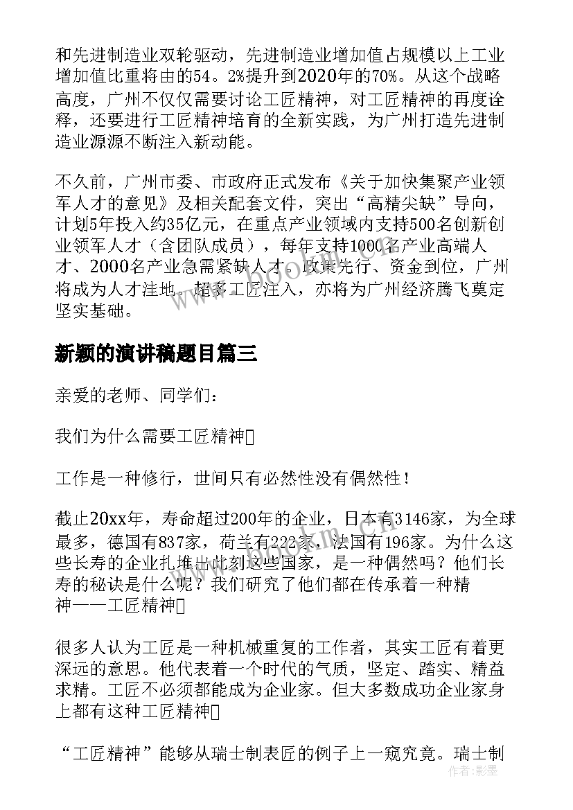 2023年新颖的演讲稿题目(模板5篇)