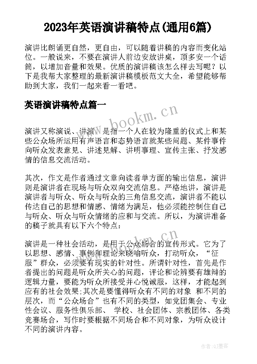 2023年英语演讲稿特点(通用6篇)