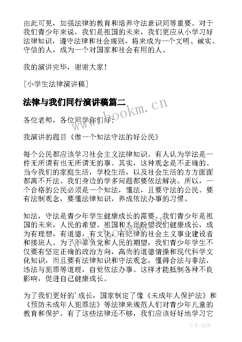 法律与我们同行演讲稿 法律的演讲稿(通用7篇)