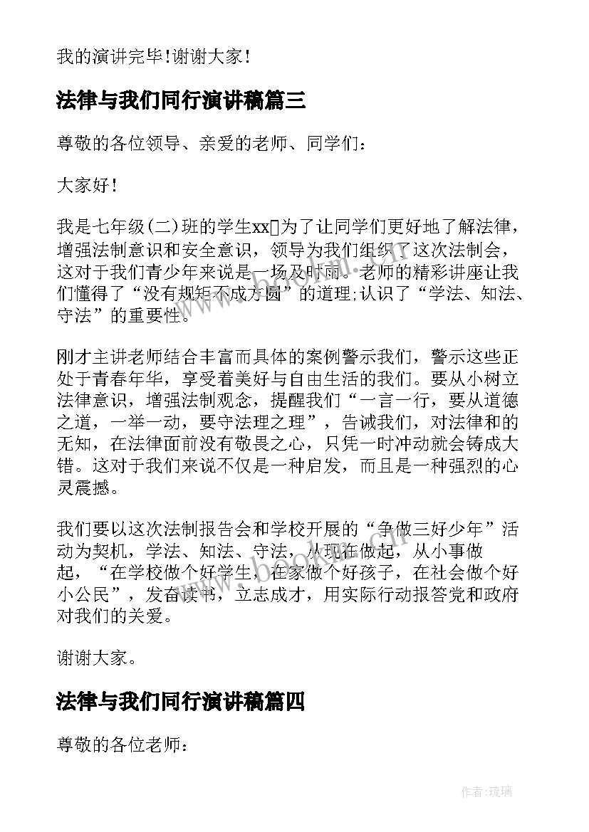 法律与我们同行演讲稿 法律的演讲稿(通用7篇)